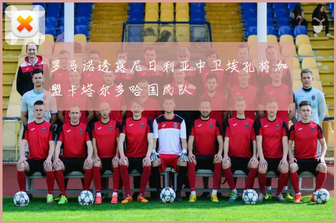 罗马诺透露尼日利亚中卫埃孔将加盟卡塔尔多哈国民队