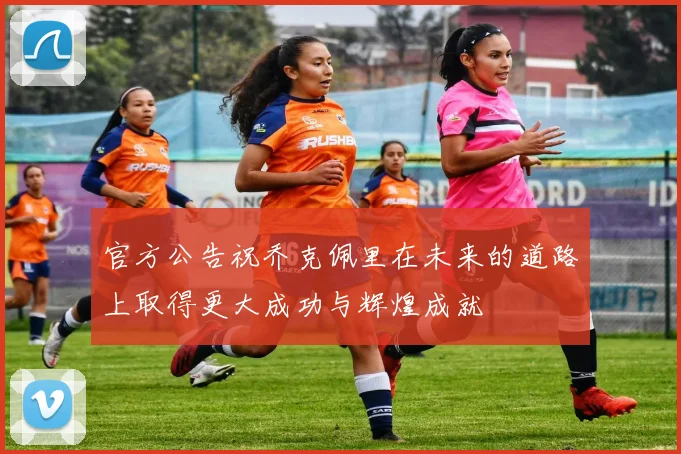 官方公告祝乔克佩里在未来的道路上取得更大成功与辉煌成就