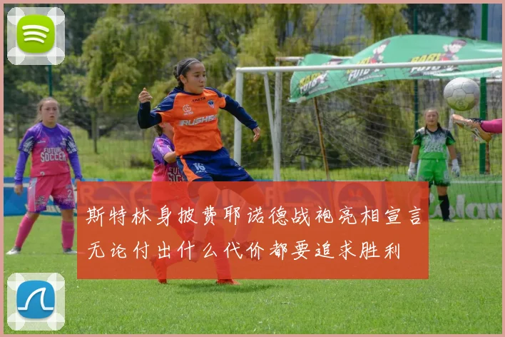 斯特林身披费耶诺德战袍亮相宣言无论付出什么代价都要追求胜利