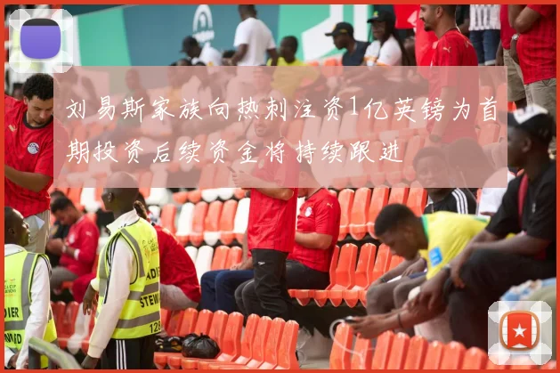 刘易斯家族向热刺注资1亿英镑为首期投资后续资金将持续跟进