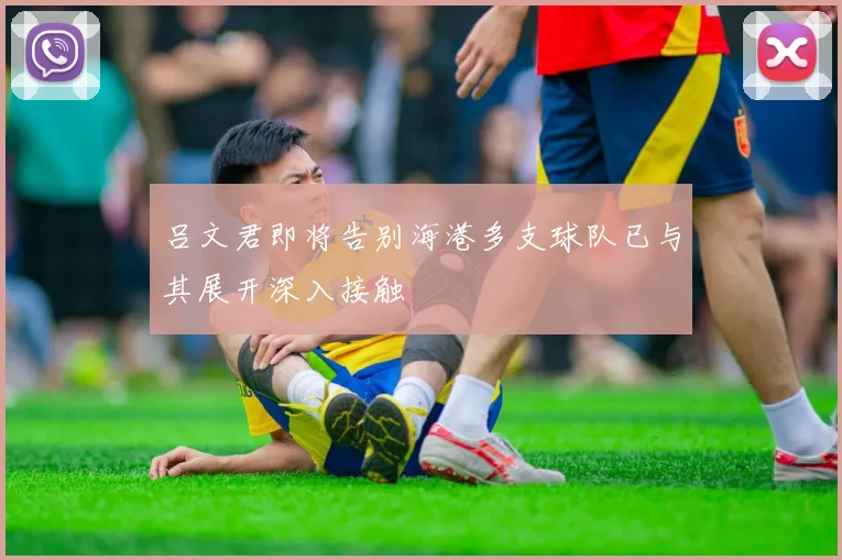 吕文君即将告别海港多支球队已与其展开深入接触