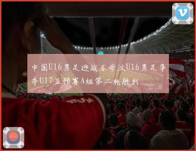 中国U16男足迎战东帝汶U16男足争夺U17亚预赛A组第二轮胜利