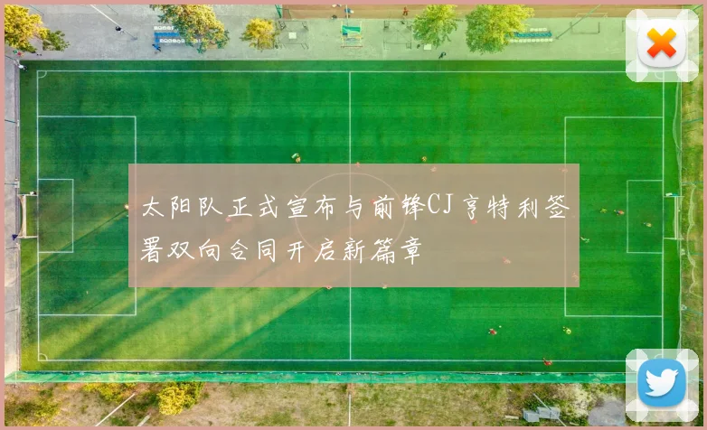 太阳队正式宣布与前锋CJ亨特利签署双向合同开启新篇章
