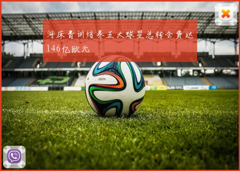 河床青训培养五大球星总转会费达146亿欧元