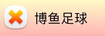 博鱼足球 logo