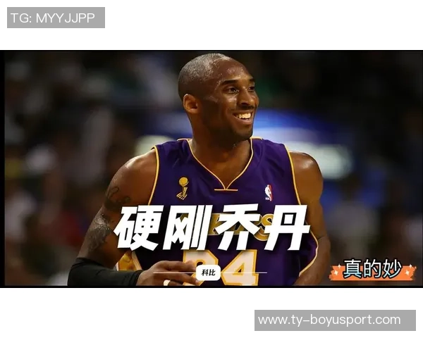 夸梅分析科比乔丹未能打满23年原因归结于过高的训练强度