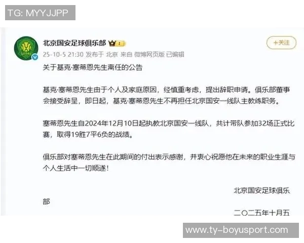 北京国安俱乐部与塞蒂恩解约谈判进展引发关注