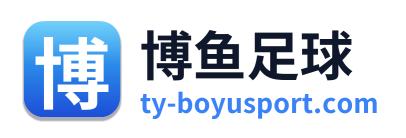 博鱼足球